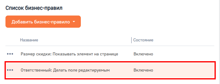 Рисунок 4 — Бизнес-правило для редактирования поля на странице.png