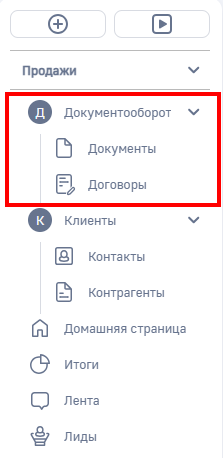 Рисунок 12 — Пример группы разделов Документооборот в рабочем месте Продажи