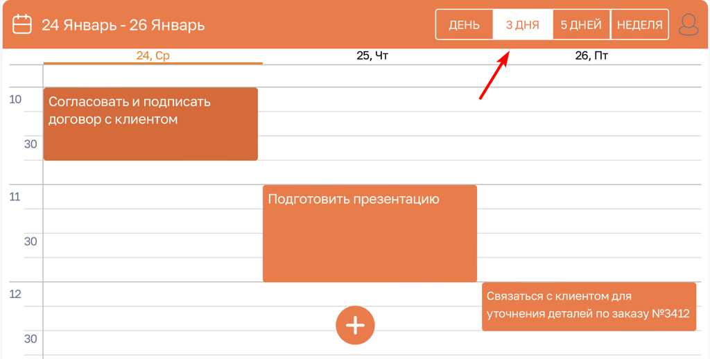Рисунок 4 — Отображение расписания на 3 дня