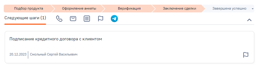 Рисунок 13 - Стадия заявки Заключение сделки Рисунок 13 - Стадия заявки Заключение сделки