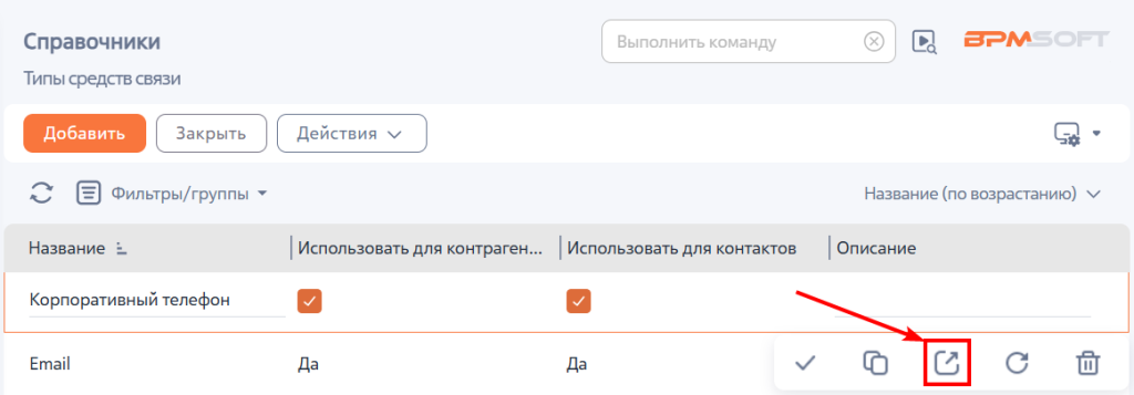 Рисунок 17 — Переход к настройке типа средства связи в справочнике