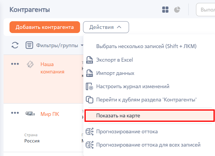 Рисунок 1 — Переход к просмотру карты с адресами контрагента