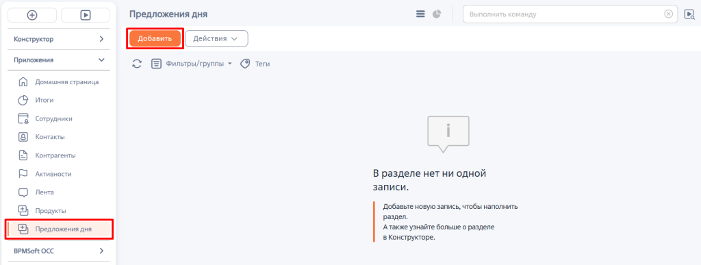 Рисунок 6 — Создание записи «Предложение дня» Рисунок 6 — Создание записи «Предложение дня»