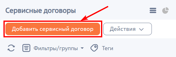 Рисунок 1 — Кнопка «Добавить сервисный договор»