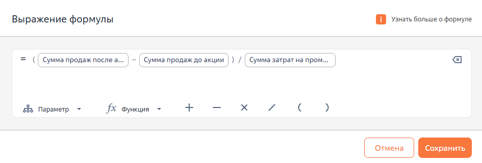 Рисунок 6 — Формула для расчета поля «Коэффициент эффективности промоакции»
