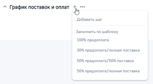 Рисунок 13 — Добавление шага графика поставок и оплат