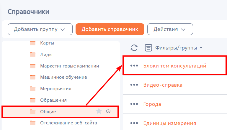 Рисунок 5 — Переход к справочнику «Блоки тем консультаций» Рисунок 5 — Переход к справочнику «Блоки тем консультаций»