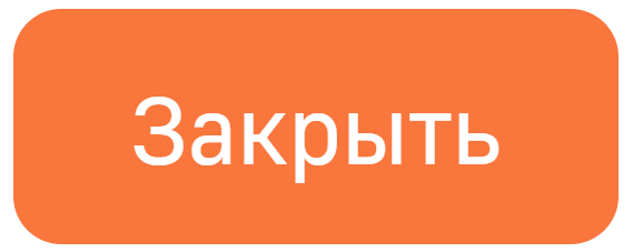 Кнопка Закрыть.png