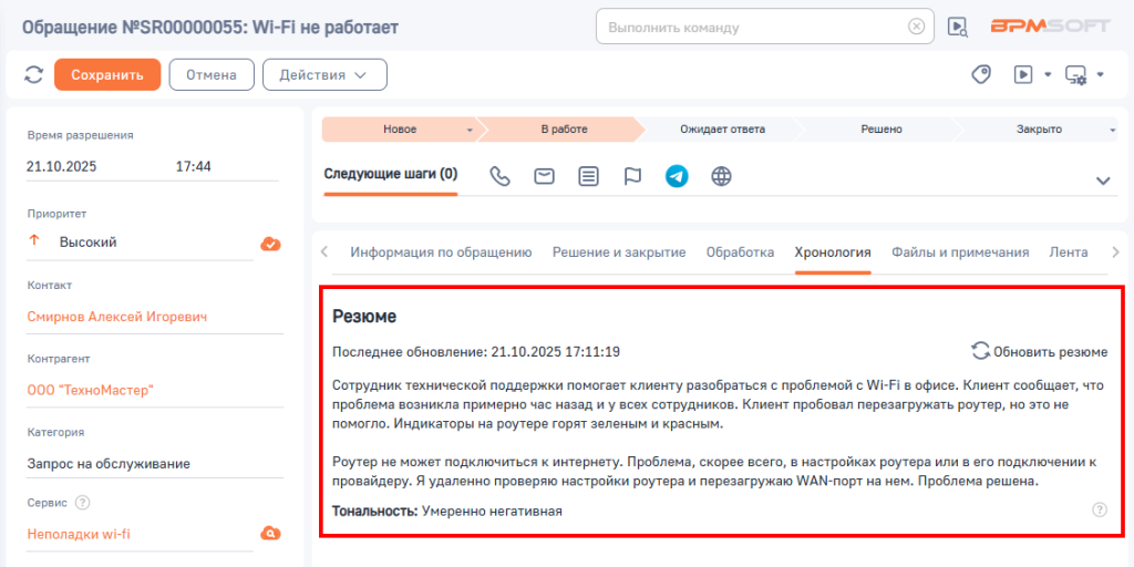 Рисунок 1 — Пример работы приложения «Модуль AI пересказ» на странице обращения