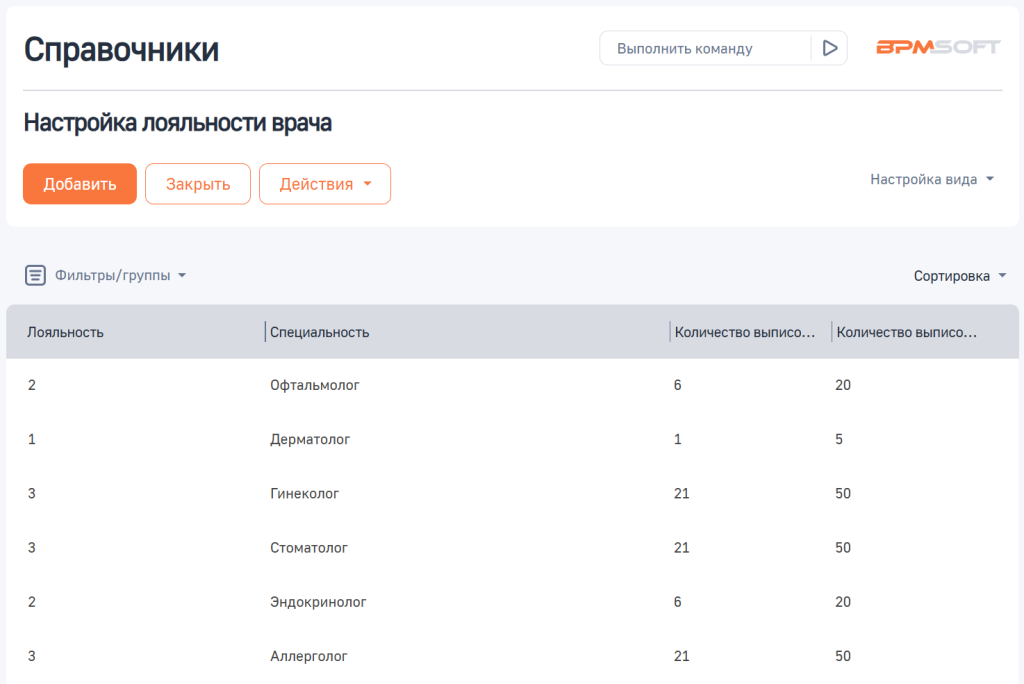 Рисунок 5 — Справочник «Настройка лояльности врача»