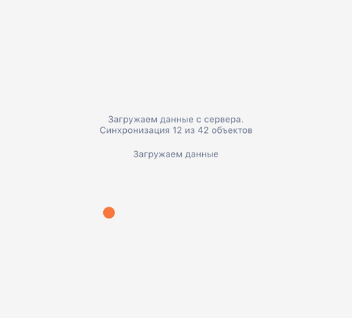 Рисунок 7 — Первичная синхронизация данных в оффлайн режиме Рисунок 7 — Первичная синхронизация данных в оффлайн режиме