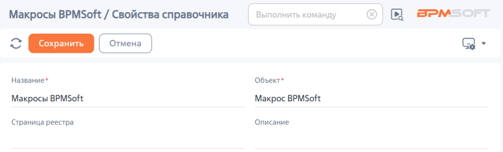 Рисунок 2 – Добавление справочника «Макрос BPMSoft» Рисунок 2 – Добавление справочника «Макрос BPMSoft»