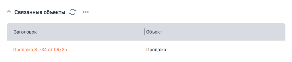 Рисунок 5 — Связанные объекты
