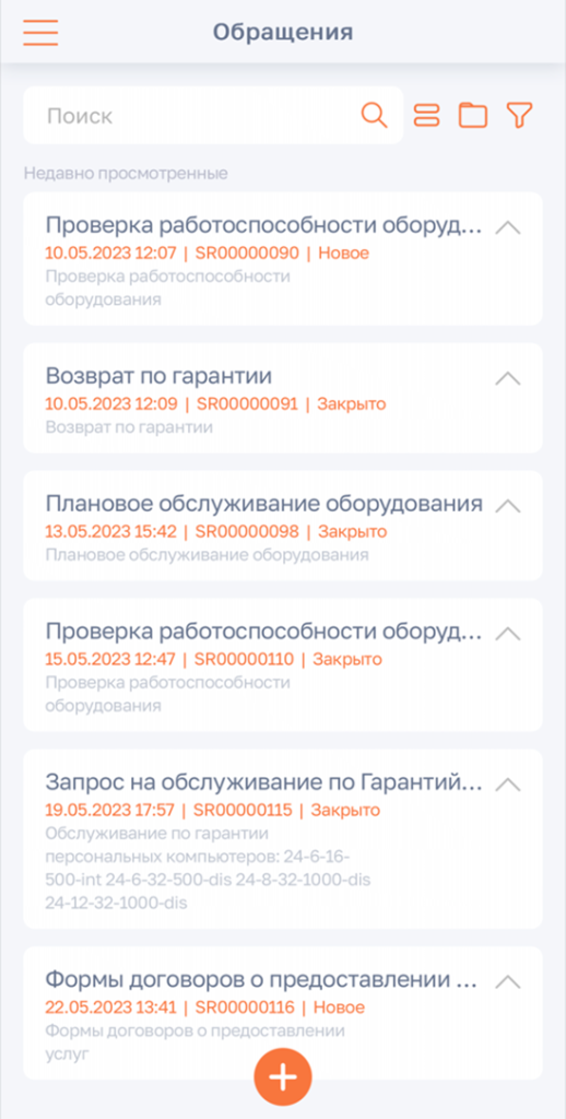 Рисунок 11 — Раздел «Обращения»