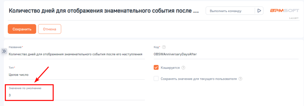 Рисунок 14 — Настройка отображения знаменательного события в консультационной панели после его наступления
