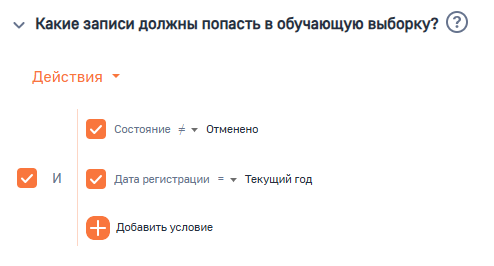 Рисунок 5 — Параметр модели «Какие записи должны попасть в обучающую выборку»