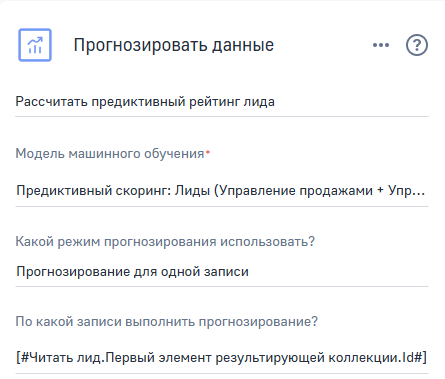 Рисунок 6 — Настройки элемента «Прогнозировать данные» для вызова ML-модели