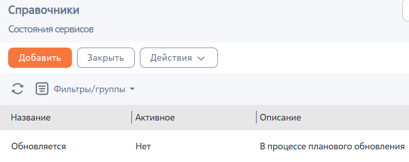 Рисунок 6 — Добавление состояния сервиса Рисунок 6 — Добавление состояния сервиса