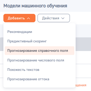 Рисунок 2 — Создание модели типа «Прогнозирование справочного поля»