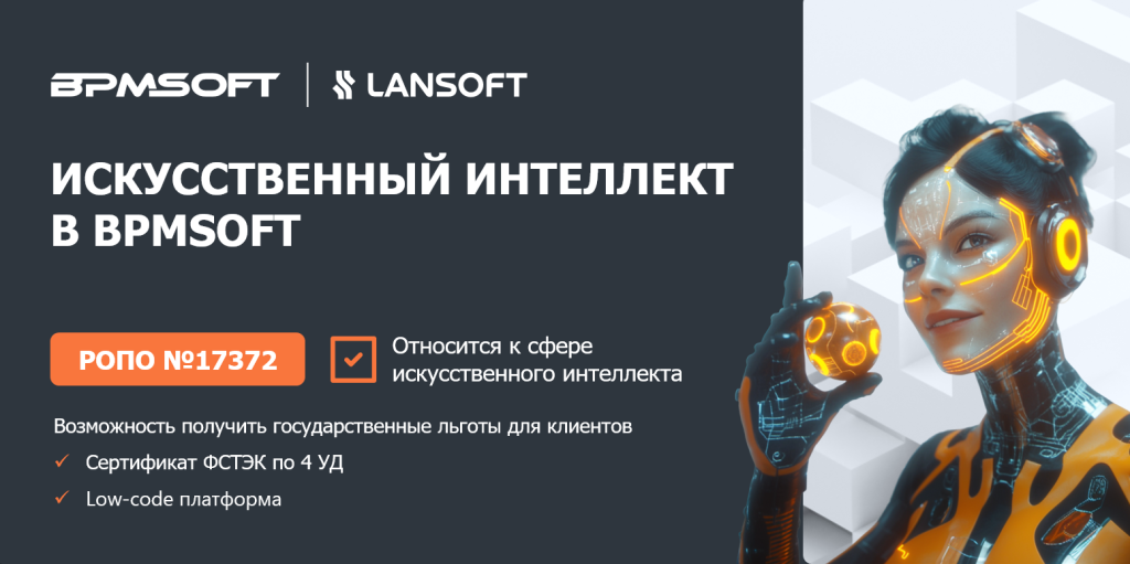 Искусственный интеллект в BPMSoft
