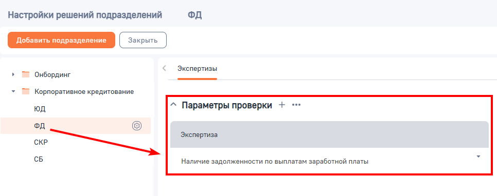 Рисунок 15 — Настройка списка проверок для подразделения