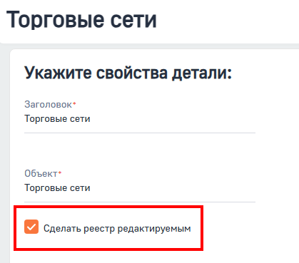 Рисунок 1 — Установка признака редактируемого реестра детали