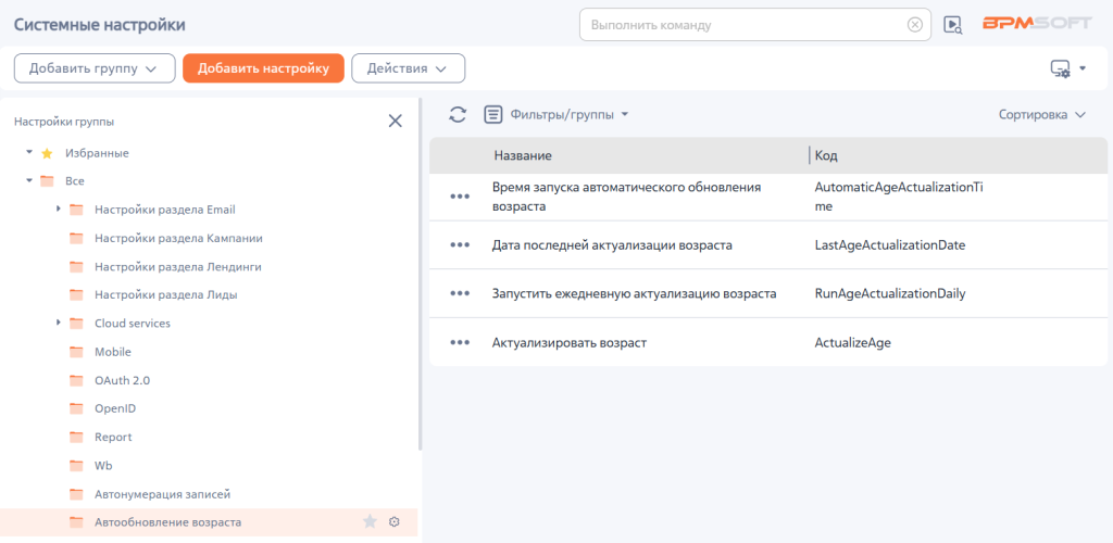 Рисунок 4 — Системные настройки процесса обновления возраста