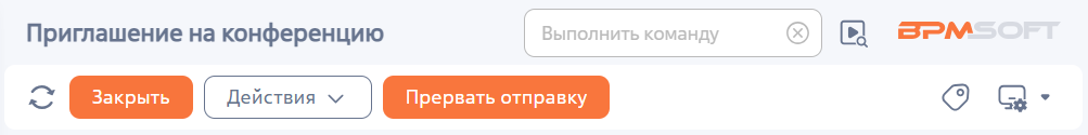 Рисунок 17 – Кнопка «Прервать отправку» на панели инструментов