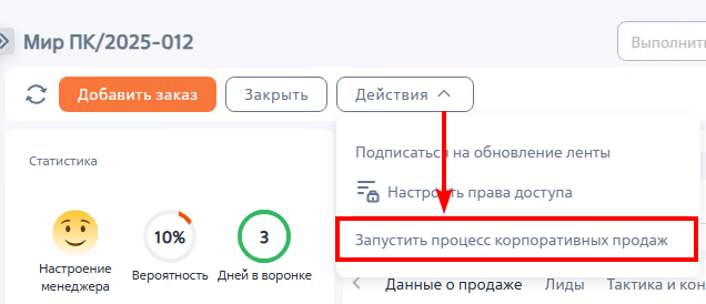 Рисунок 1 — Запуск процесса продаж