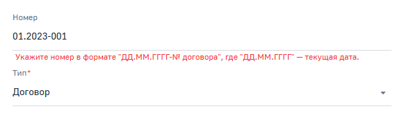 Рисунок 9 — Некорректное значение номера договора