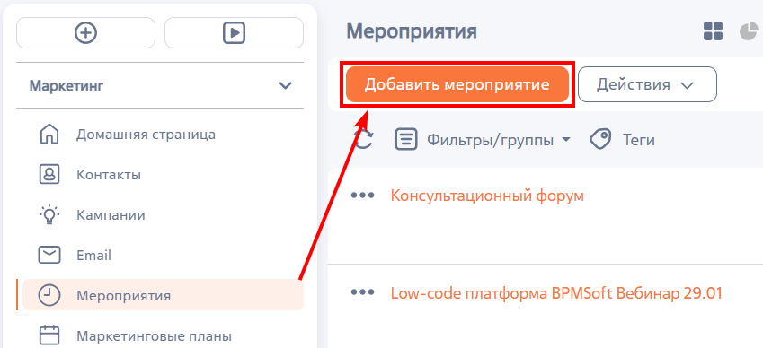 Рисунок 1 — Добавление мероприятия в разделе