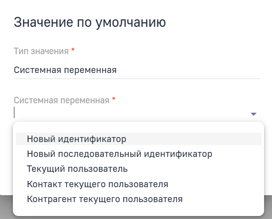 Рисунок 23 — Выбор системной переменной