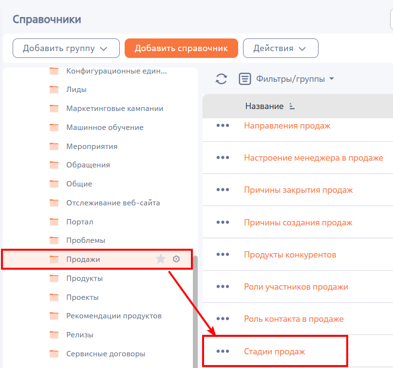 Рисунок 3 — Переход к справочнику «Стадии продаж»