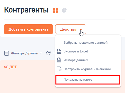 Рисунок 1 — Переход к просмотру карты с адресами контрагента
