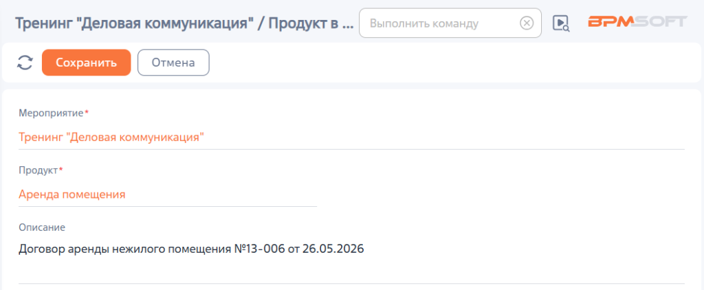 Рисунок 14 — Добавление продукта в мероприятие