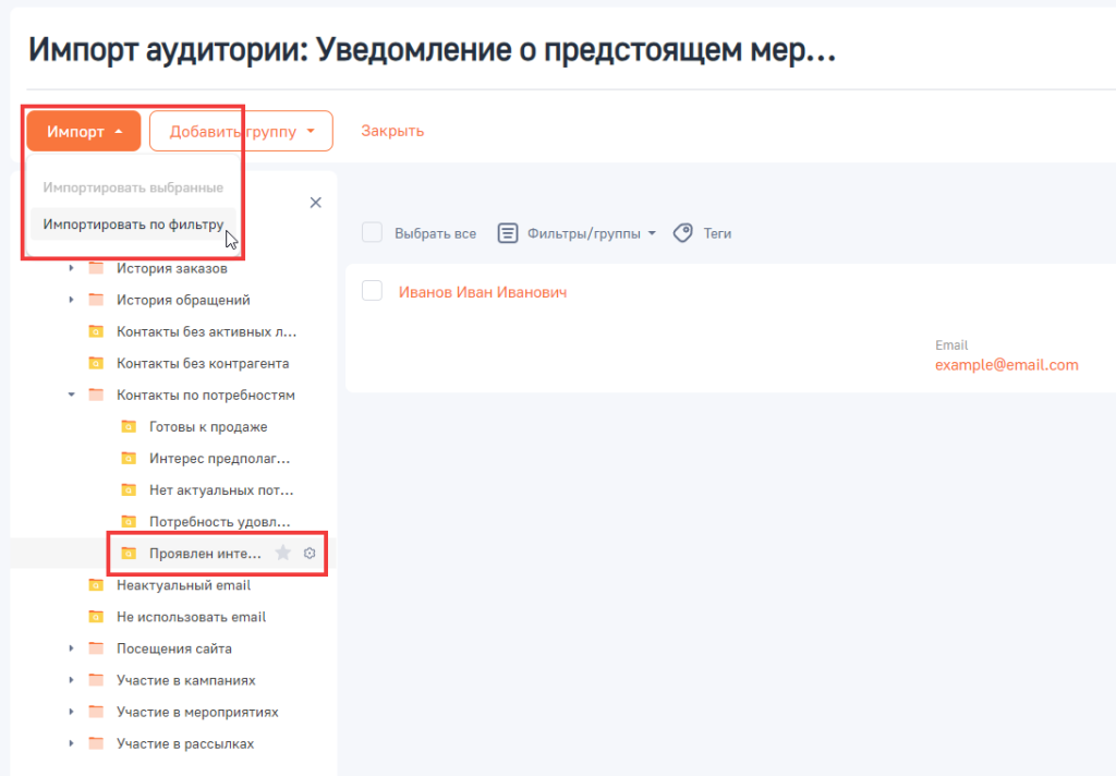 Рисунок 5 — Пример импорта записей в аудиторию рассылки по фильтру.png