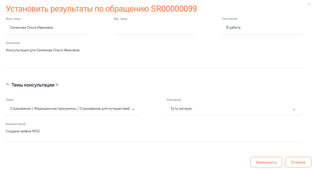 Рисунок 10 - Фиксация результатов по обращению