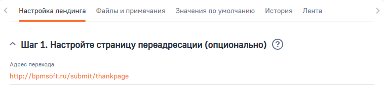 Рисунок 4 — Настройка страницы переадресации