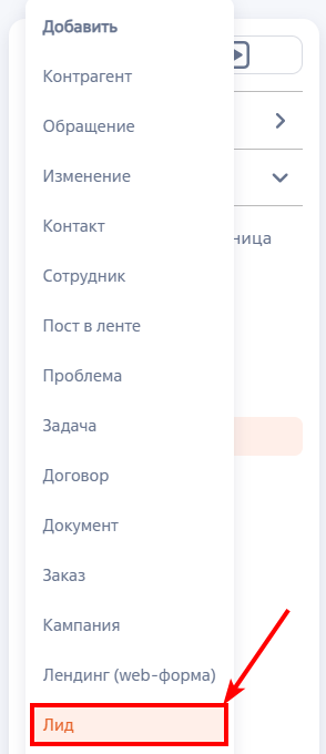 Рисунок 3 — Создание лида из панели разделов