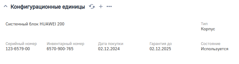Рисунок 4 — Деталь «Конфигурационные единицы»