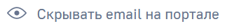 Скрывать email на портале