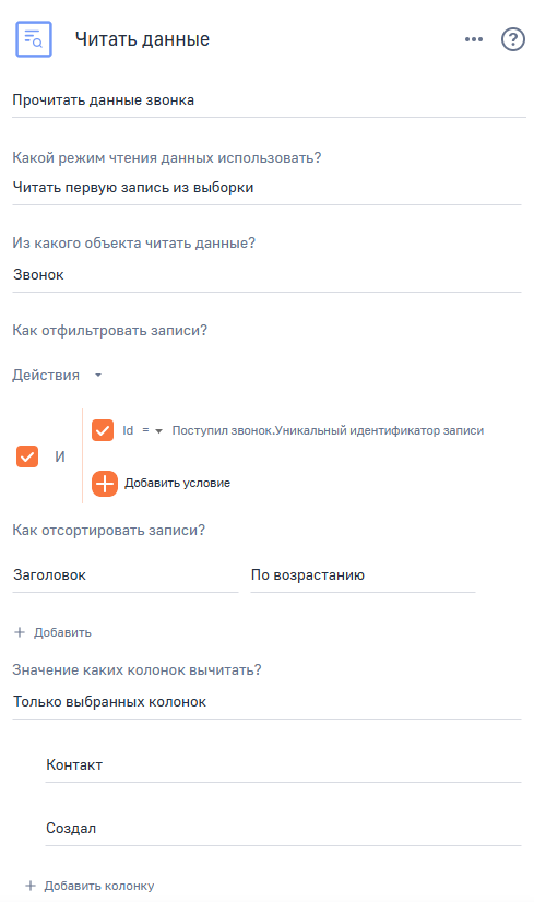 Рисунок 4 — Параметры элемента «Прочитать данные звонка».png