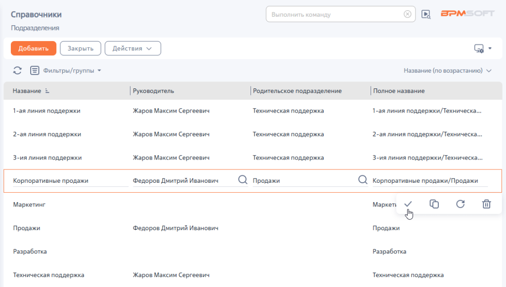 Рисунок 1 — Справочник «Подразделения»