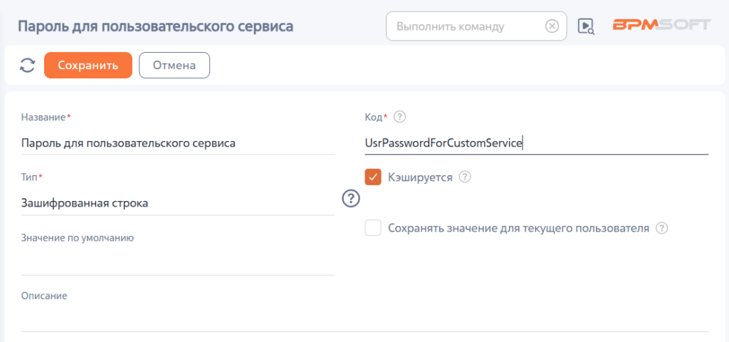 Рисунок 1 — Создание системной настройки для хранения пароля