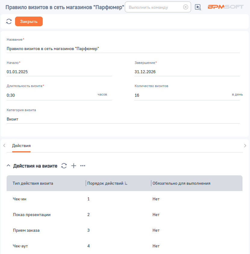 Рисунок 4 — Пользовательское правило полевого визита
