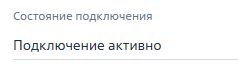 Рисунок 2 — Поле «Состояние подключения» заполнено значением «Подключение активно»