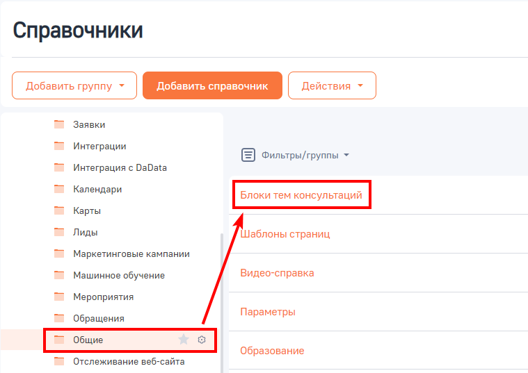 Рисунок 5 — Переход к справочнику Блоки тем консультаций