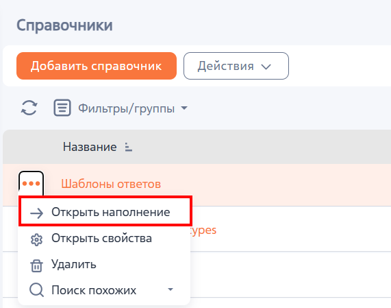 Рисунок 6 — Переход к настройке значений справочника «Шаблоны ответов» Рисунок 6 — Переход к настройке значений справочника «Шаблоны ответов»