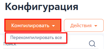 Рисунок 8 — Кнопка «Компилировать»