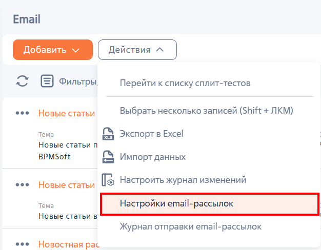 Рисунок 1 — Открытие страницы настройки email-рассылок Рисунок 1 — Открытие страницы настройки email-рассылок